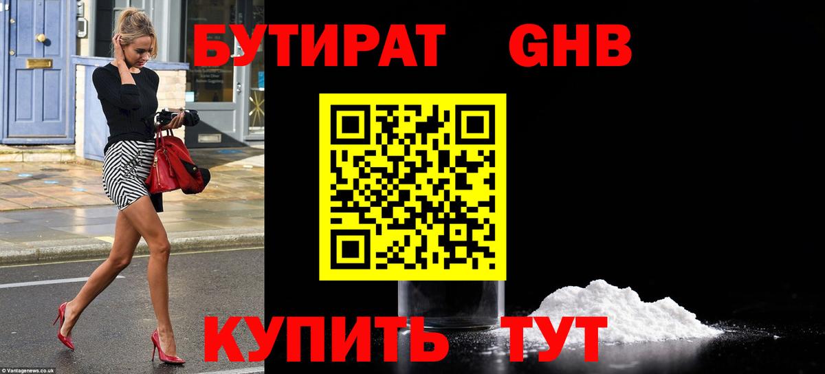 Шебекино  БУТИРАТ бутандиол  Вход с VPN 