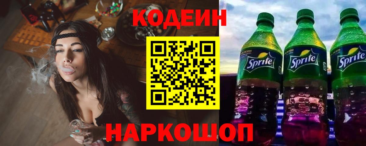 Кодеин напиток Lean (лин) Шебекино